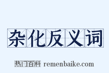 杂化反义词是什么意思的图片